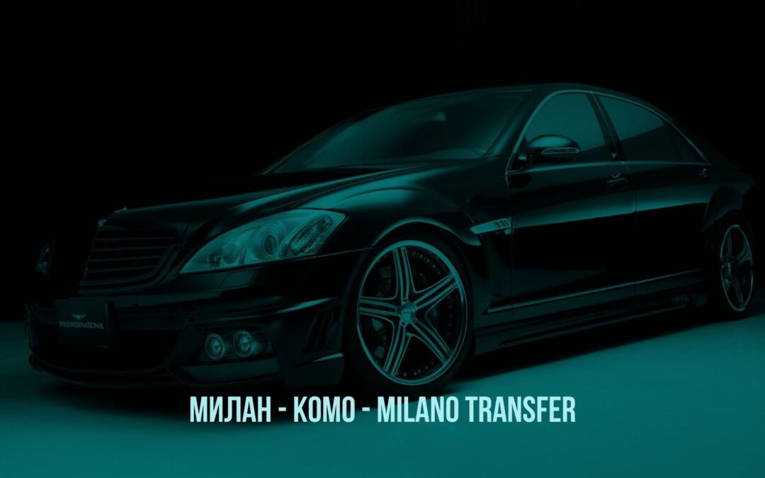 Milano Transfer Милан – Комо от 110 € 